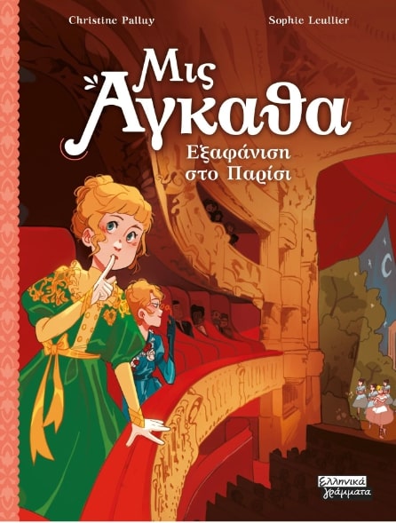 ΜΙΣ ΑΓΚΑΘΑ 2: ΕΞΑΦΑΝΙΣΗ ΣΤΟ ΠΑΡΙΣΙ