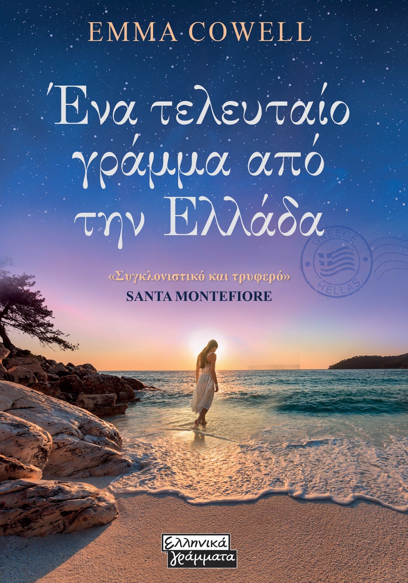 ΕΝΑ ΤΕΛΕΥΤΑΙΟ ΓΡΑΜΜΑ ΑΠΌ ΤΗΝ ΕΛΛΑΔΑ