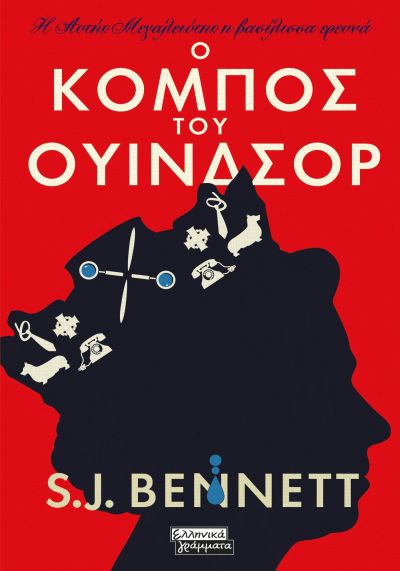 Η ΑΥΤΗΣ ΜΕΓΑΛΕΙΟΤΗΣ Η ΒΑΣΙΛΙΣΣΑ ΕΡΕΥΝΑ - Ο ΚΟΜΠΟΣ ΤΟΥ ΟΥΙΝΔΣΟΡ