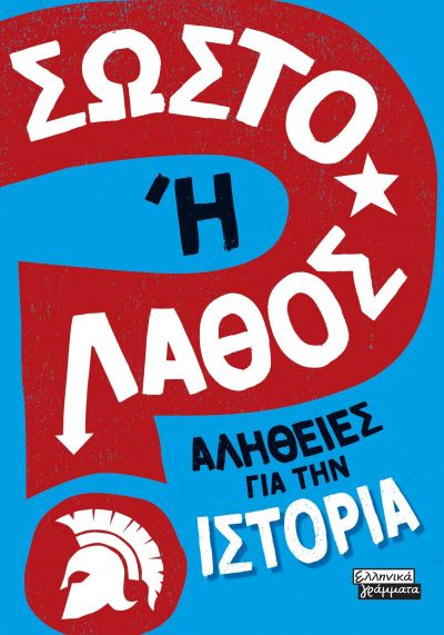 ΣΩΣΤΟ 'Η ΛΑΘΟΣ - ΑΛΗΘΕΙΕΣ ΓΙΑ ΤΗΝ ΙΣΤΟΡΙΑ