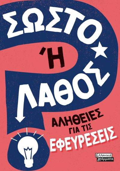 ΣΩΣΤΟ 'Η ΛΑΘΟΣ - ΑΛΗΘΕΙΕΣ ΓΙΑ ΤΙΣ ΕΦΕΥΡΕΣΕΙΣ