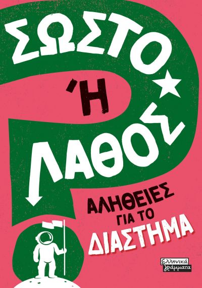 ΣΩΣΤΟ 'Η ΛΑΘΟΣ - ΑΛΗΘΕΙΕΣ ΓΙΑ ΤΟ ΔΙΑΣΤΗΜΑ