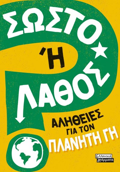 ΣΩΣΤΟ 'Η ΛΑΘΟΣ - ΑΛΗΘΕΙΕΣ ΓΙΑ ΤΟΝ ΠΛΑΝΗΤΗ ΓΗ