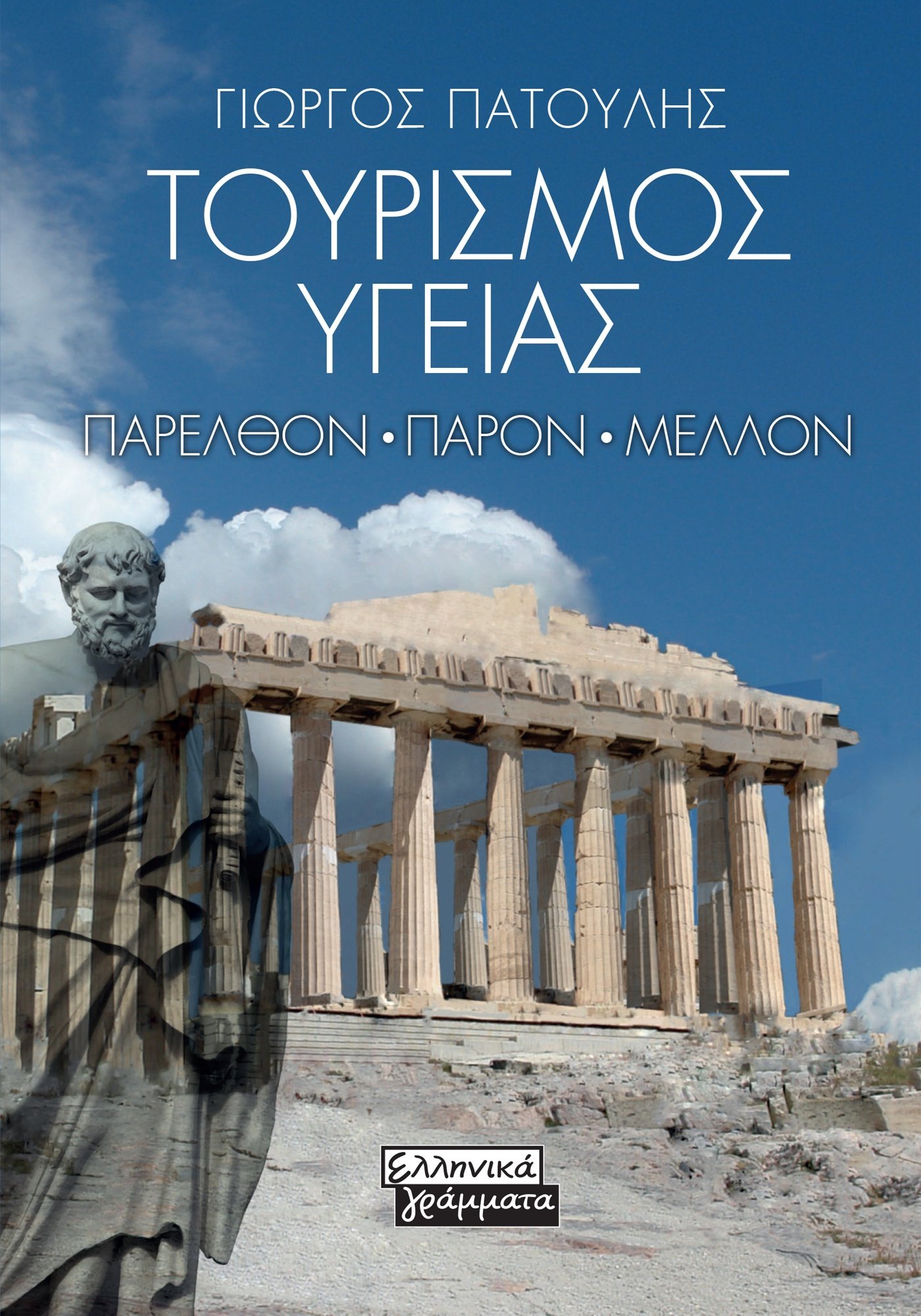 ΤΟΥΡΙΣΜΟΣ ΥΓΕΙΑΣ ΠΑΡΕΛΘΟΝ - ΠΑΡΟΝ - ΜΕΛΛΟΝ