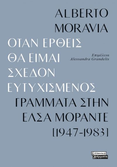 ΌΤΑΝ ΕΡΘΕΙΣ ΘΑ ΕΙΜΑΙ ΣΧΕΔΟΝ ΕΥΤΥΧΙΣΜΕΝΟΣ-ΓΡΑΜΜΑΤΑ ΣΤΗΝ ΕΛΣΑ ΜΟΡΑΝΤΕ [1947-1983]