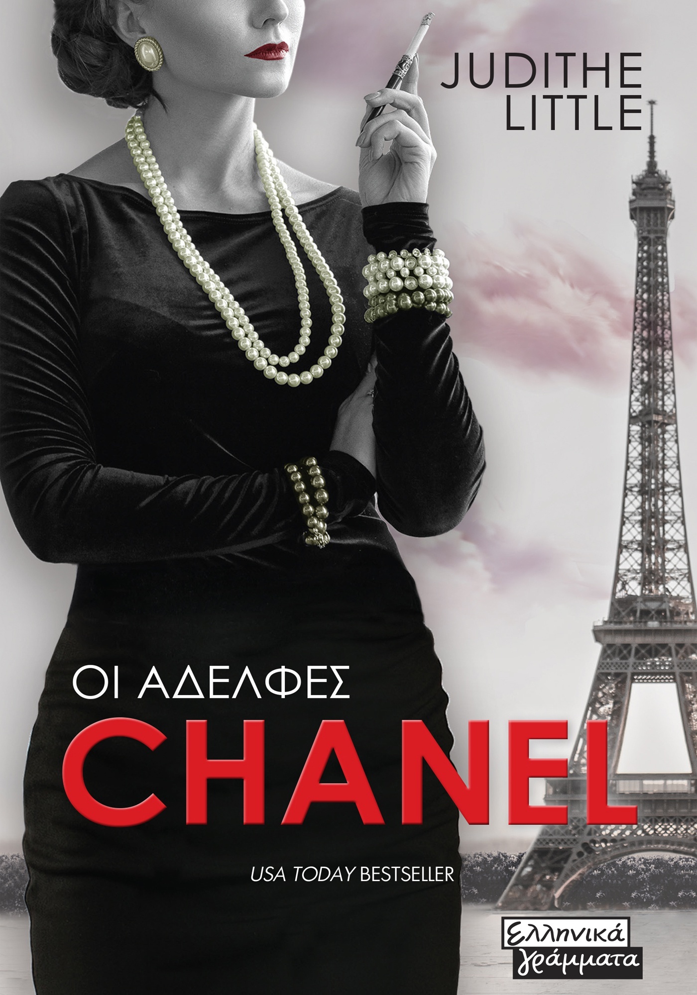 ΟΙ ΑΔΕΛΦΕΣ CHANEL