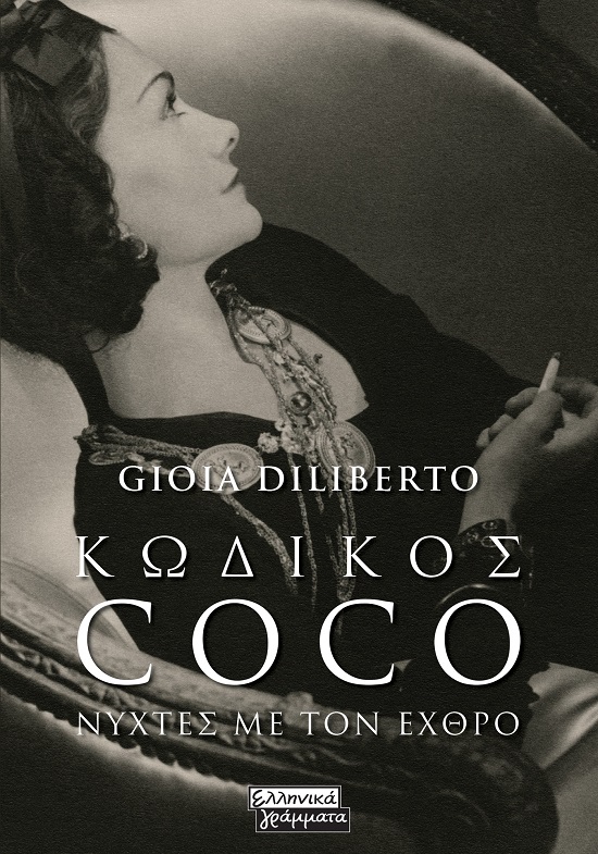 ΚΩΔΙΚΟΣ COCO ΝΥΧΤΕΣ ΜΕ ΤΟΝ ΕΧΘΡΟ