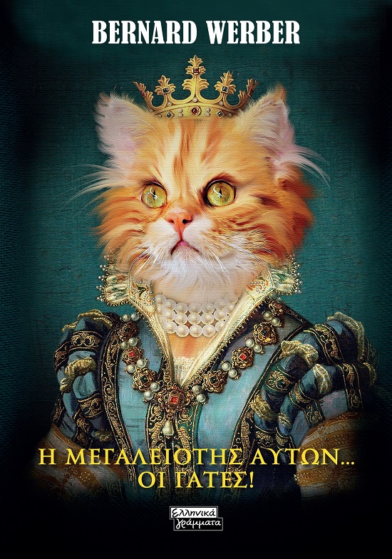 Η ΜΕΓΑΛΕΙΟΤΗΣ ΑΥΤΩΝ... ΟΙ ΓΑΤΕΣ