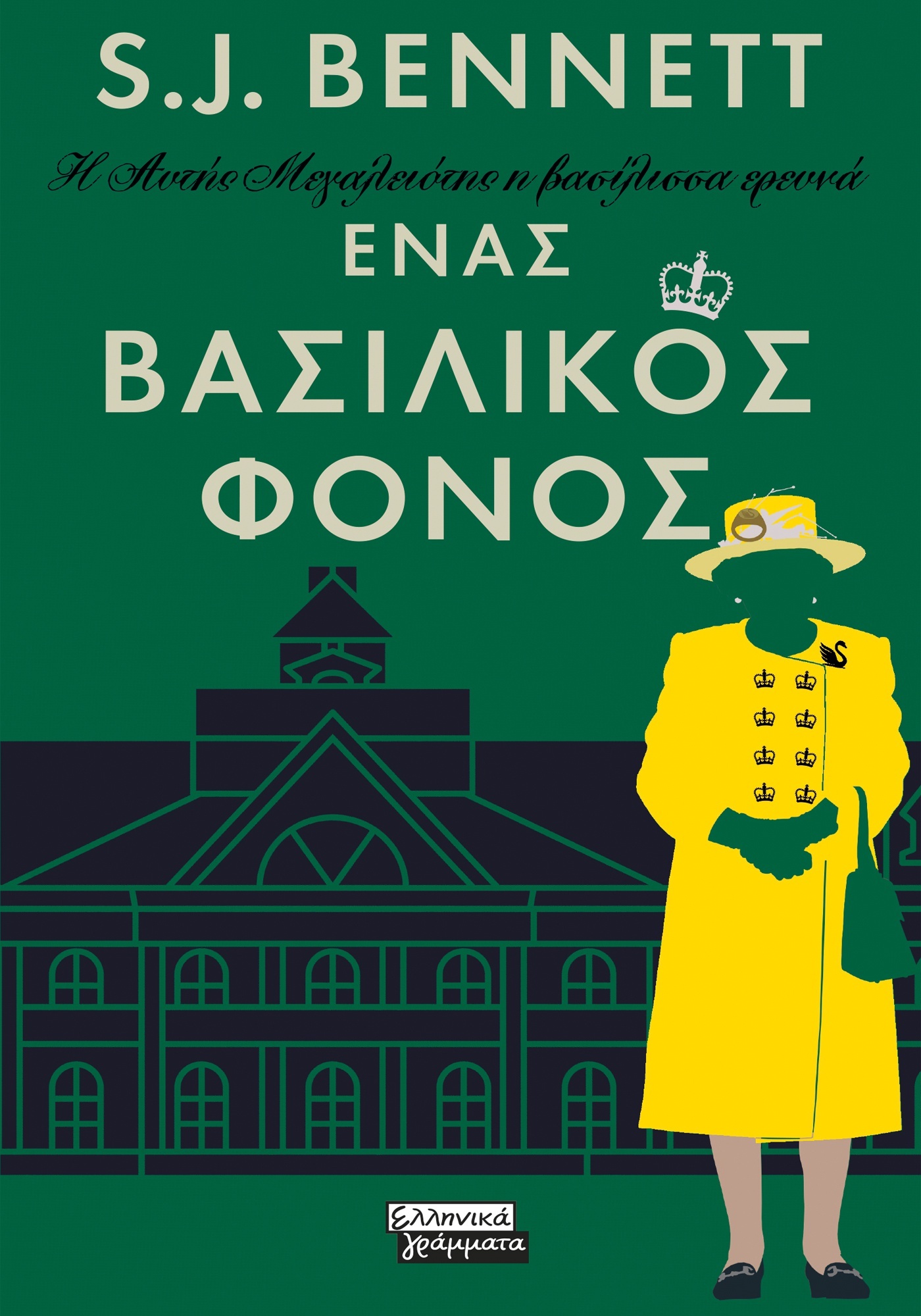 ΕΝΑΣ ΒΑΣΙΛΙΚΟΣ ΦΟΝΟΣ- Η ΑΥΤΗΣ ΜΕΓΑΛΕΙΟΤΗΣ Η ΒΑΣΙΛΙΣΣΑ ΕΡΕΥΝΑ