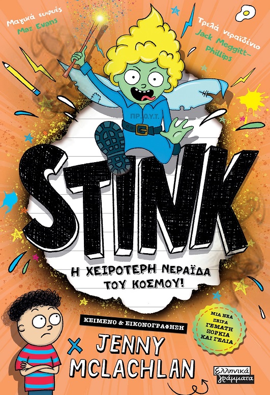 STINK Η ΧΕΙΡΟΤΕΡΗ ΝΕΡΑΪΔΑ ΤΟΥ ΚΟΣΜΟΥ!