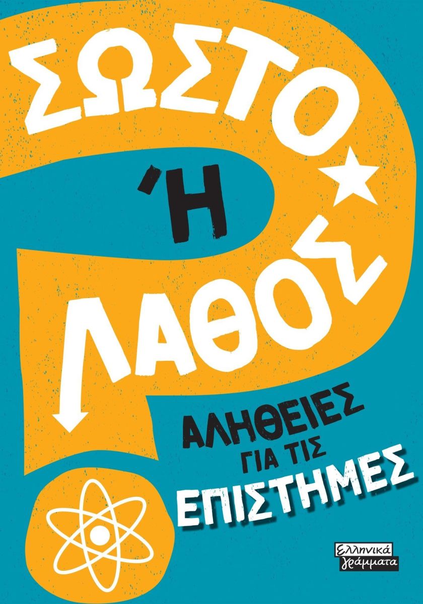 ΣΩΣΤΟ Η' ΛΑΘΟΣ- ΑΛΗΘΕΙΕΣ ΓΙΑ ΤΙΣ ΕΠΙΣΤΗΜΕΣ
