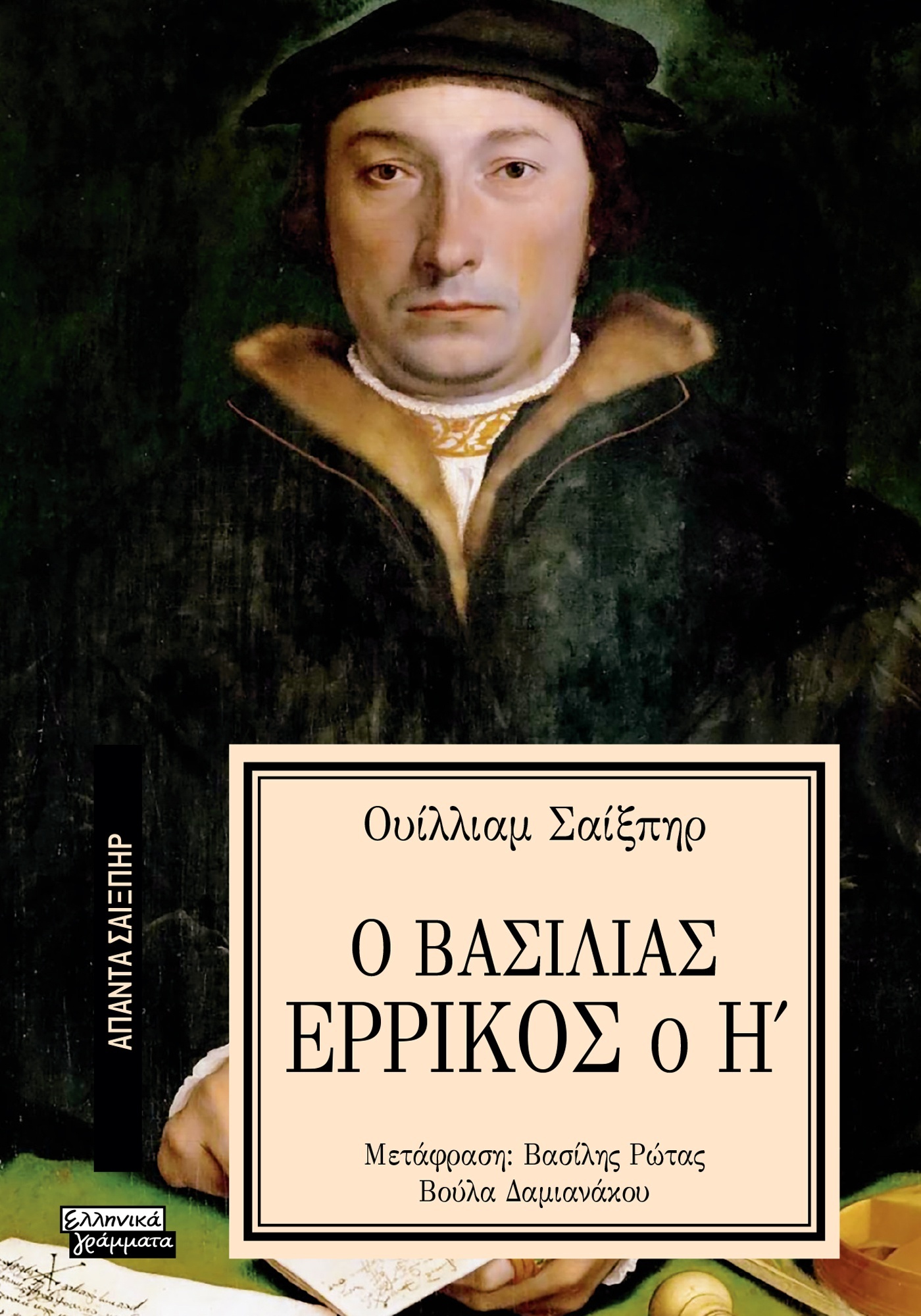 ΑΠΑΝΤΑ ΣΑΙΞΠΗΡ 23: Ο ΒΑΣΙΛΙΑΣ ΕΡΡΙΚΟΣ Ο Η'
