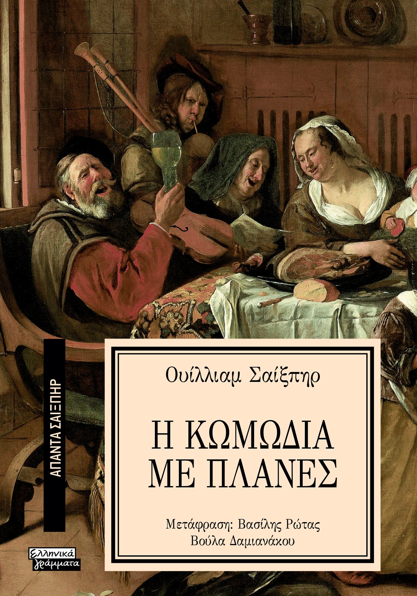 ΑΠΑΝΤΑ ΣΑΙΞΠΗΡ 26: Η ΚΩΜΩΔΙΑ ΜΕ ΠΛΑΝΕΣ