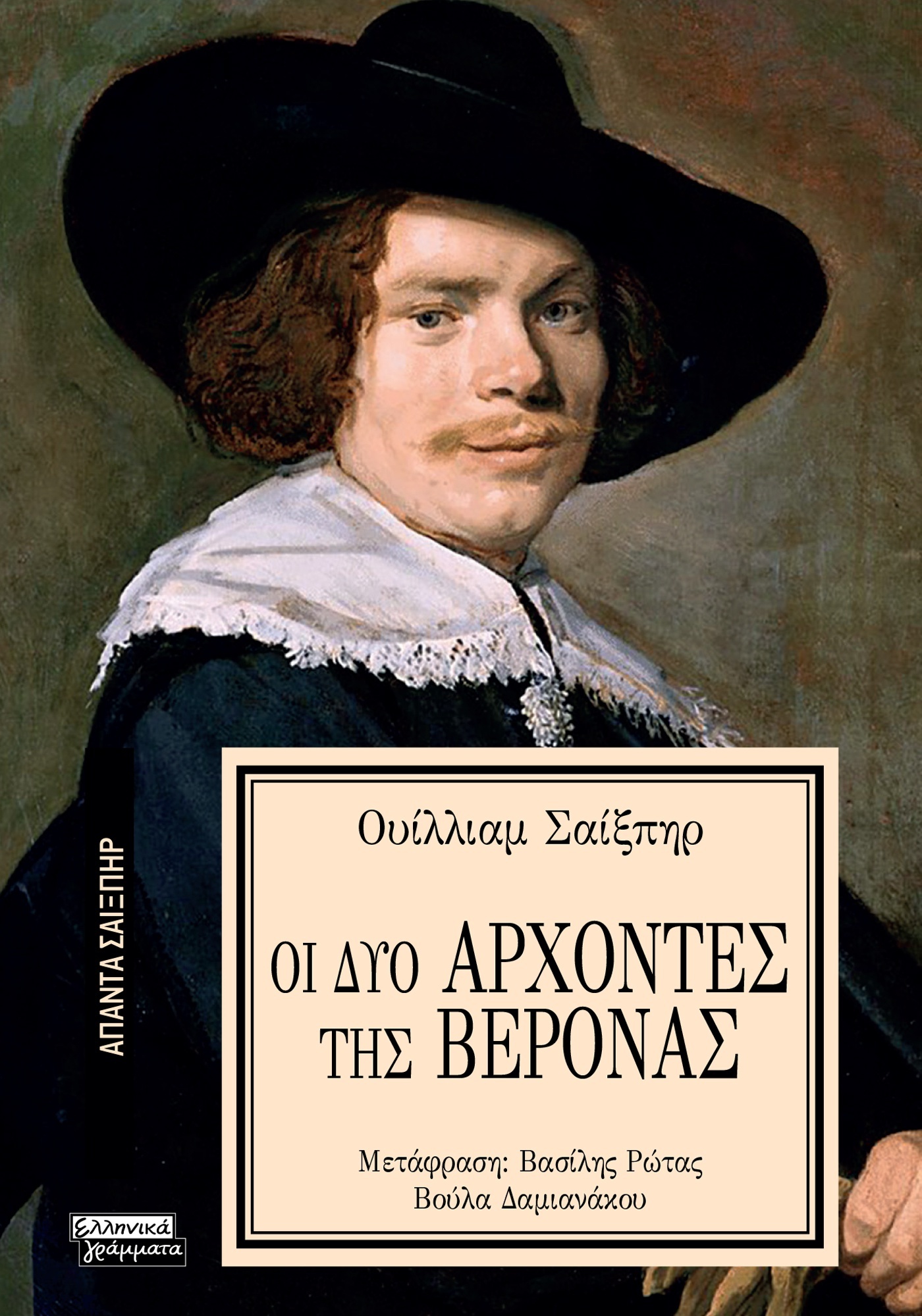 ΑΠΑΝΤΑ ΣΑΙΞΠΗΡ 29: ΟΙ ΔΥΟ ΑΡΧΟΝΤΕΣ ΤΗΣ ΒΕΡΟΝΑΣ