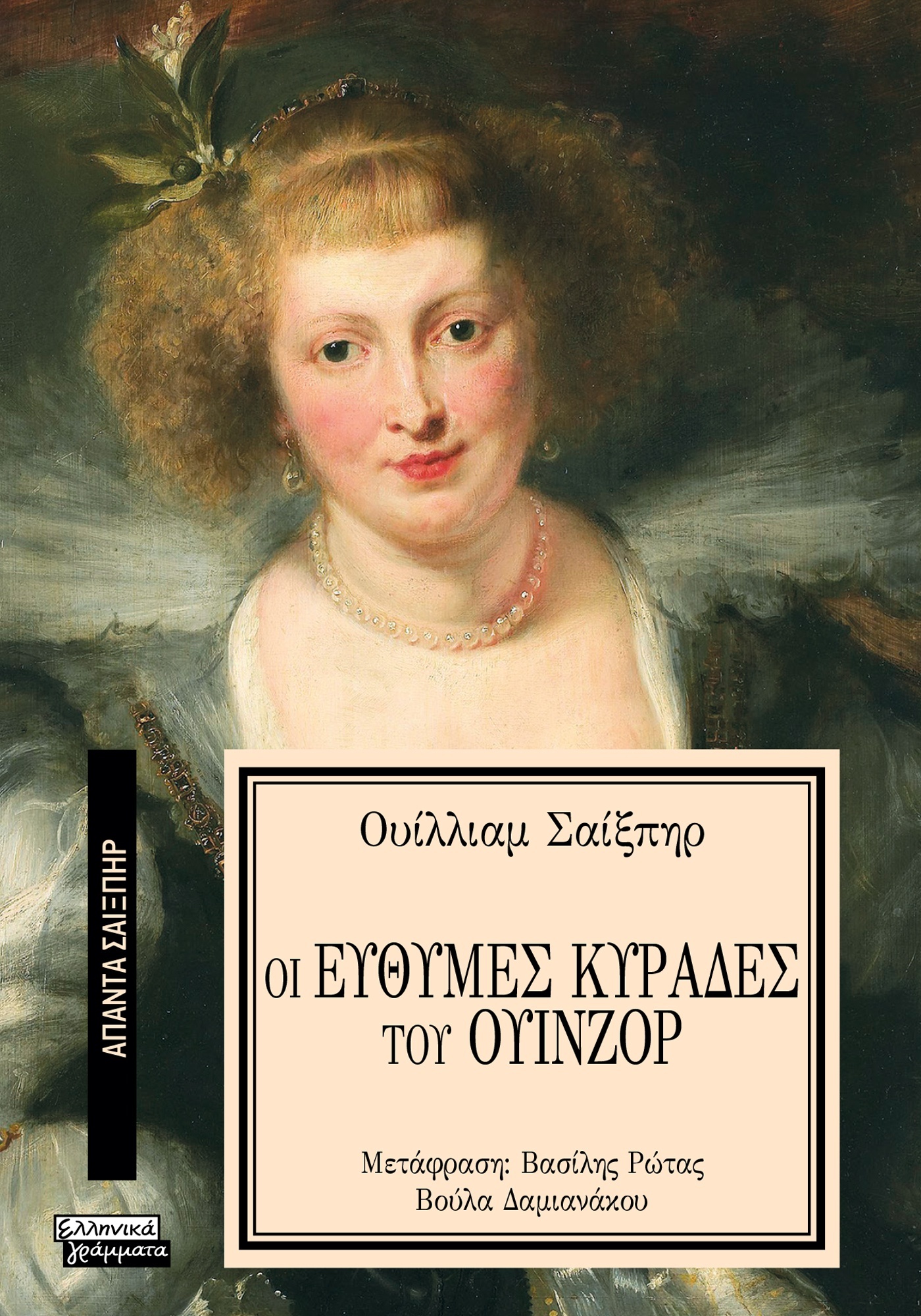 ΑΠΑΝΤΑ ΣΑΙΞΠΗΡ 31: ΟΙ ΕΥΘΥΜΕΣ ΚΥΡΑΔΕΣ ΤΟΥ ΟΥΙΝΖΟΡ