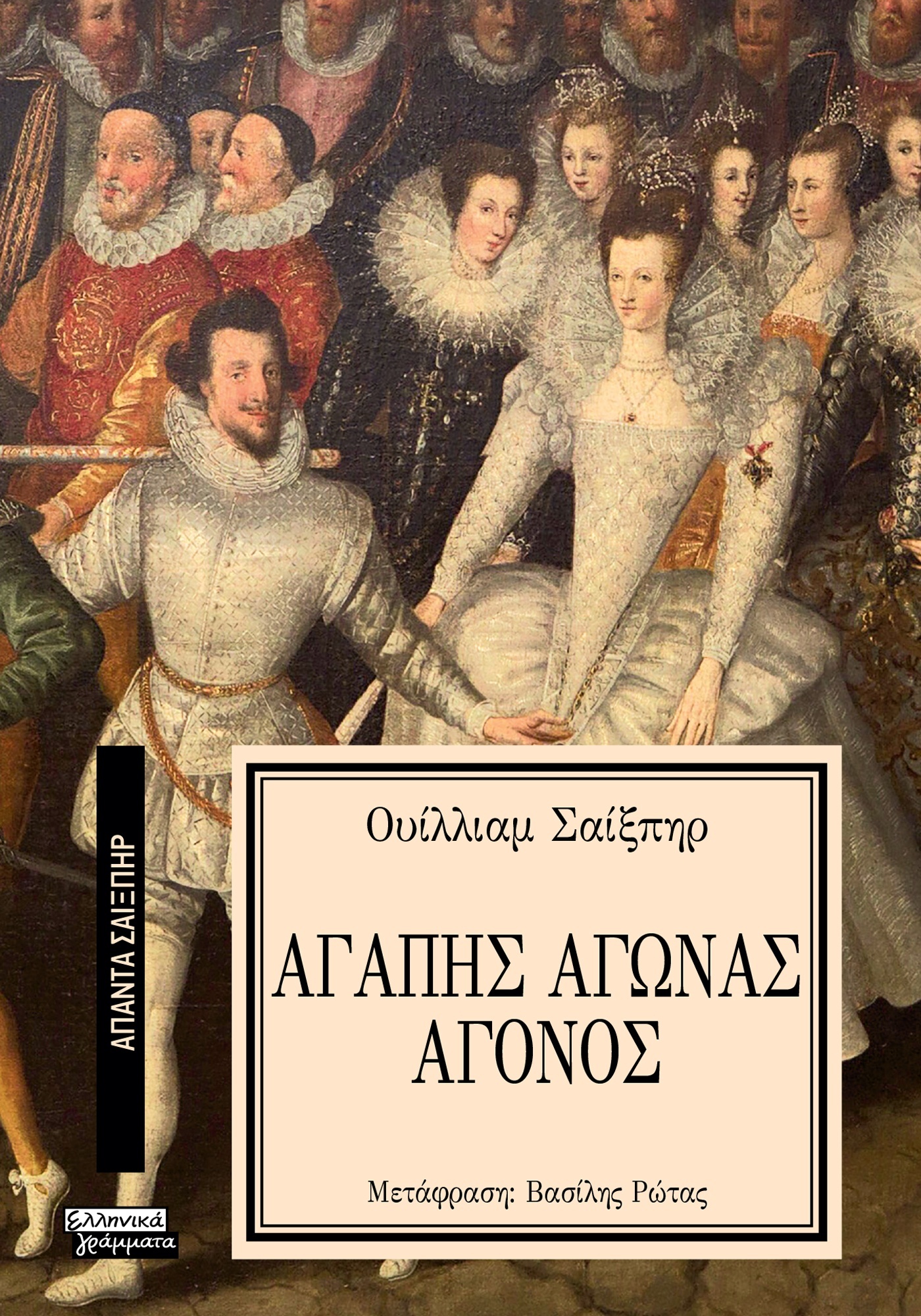 ΑΠΑΝΤΑ ΣΑΙΞΠΗΡ 5: ΑΓΑΠΗΣ ΑΓΩΝΑΣ ΑΓΟΝΟΣ