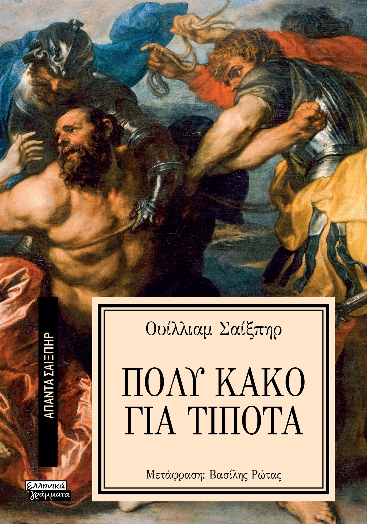 ΑΠΑΝΤΑ ΣΑΙΞΠΗΡ 8: ΠΟΛΥ ΚΑΚΟ ΓΙΑ ΤΟ ΤΙΠΟΤΑ