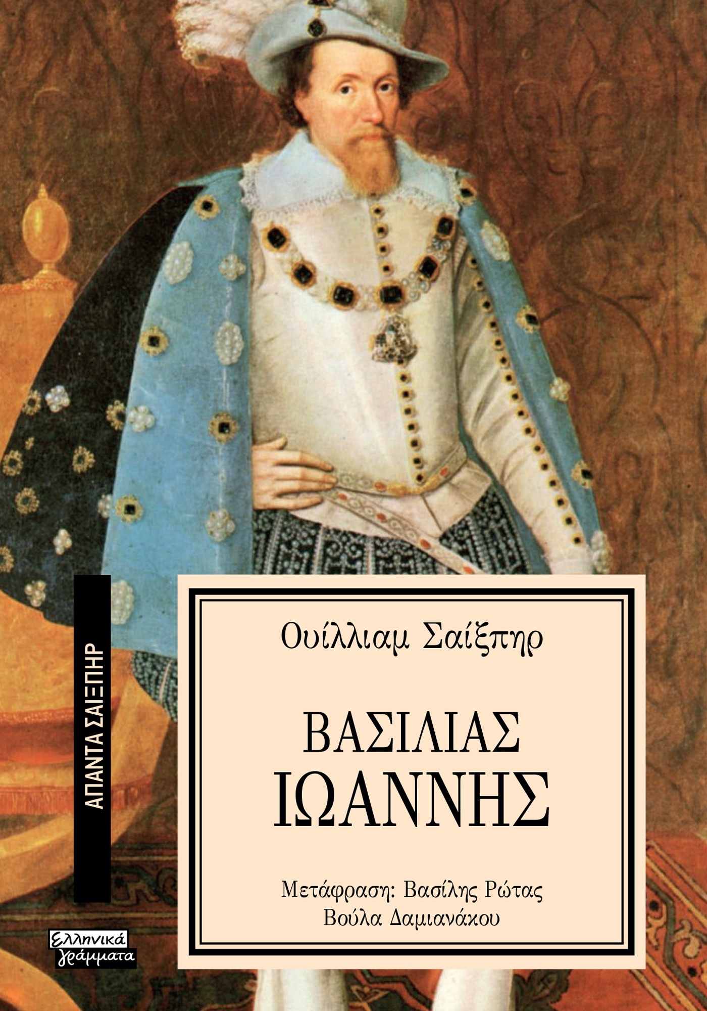ΑΠΑΝΤΑ ΣΑΙΞΠΗΡ 15: ΒΑΣΙΛΙΑΣ ΙΩΑΝΝΗΣ