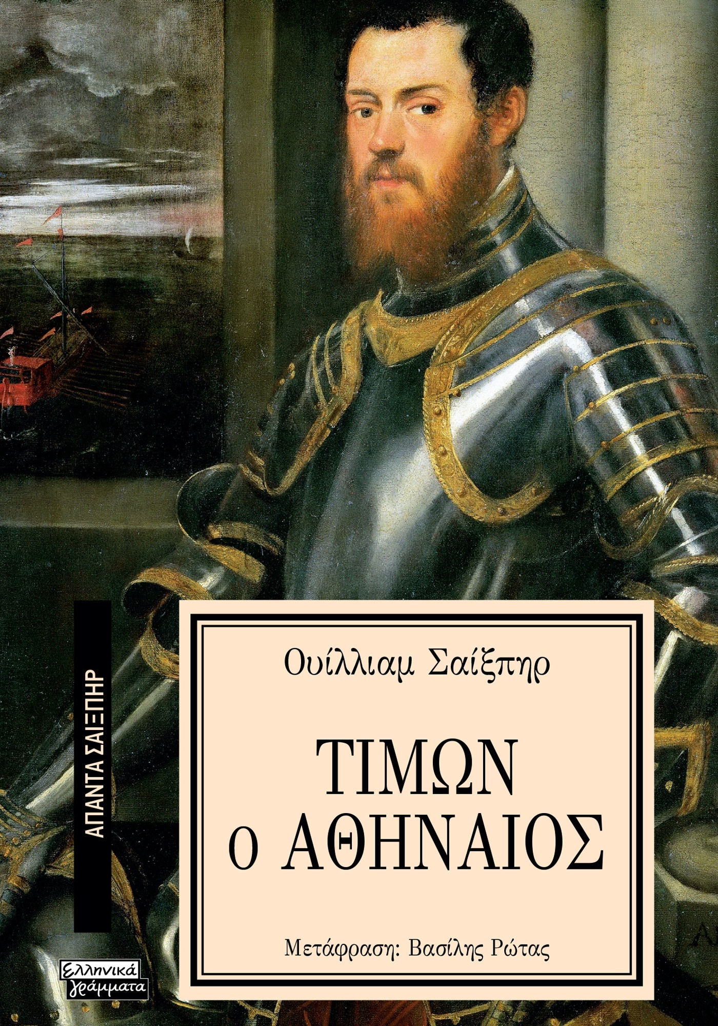 ΑΠΑΝΤΑ ΣΑΙΞΠΗΡ 18: ΤΙΜΩΝ Ο ΑΘΗΝΑΙΟΣ