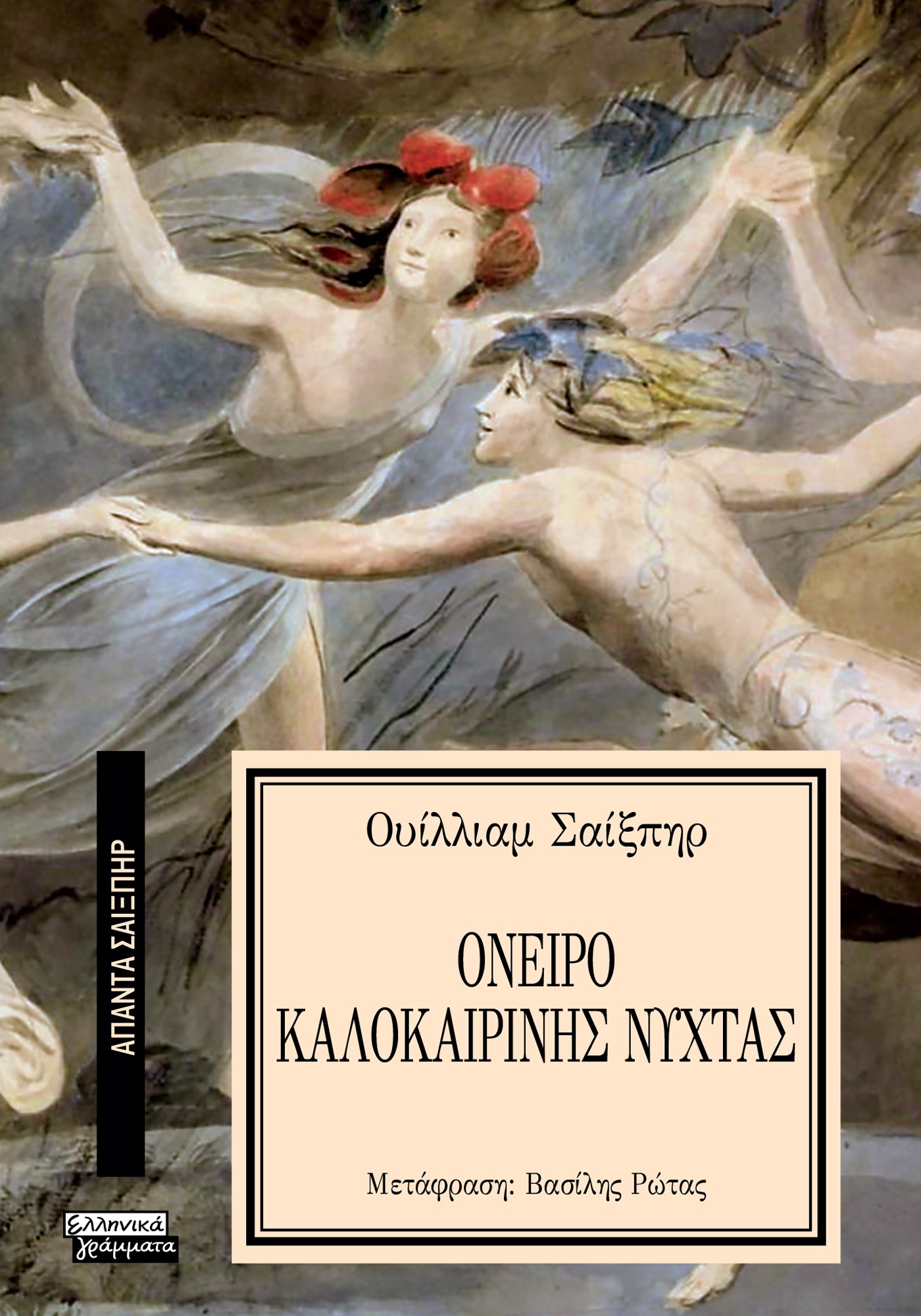 ΑΠΑΝΤΑ ΣΑΙΞΠΗΡ 11: ΟΝΕΙΡΟ ΚΑΛΟΚΑΙΡΙΝΗΣ ΝΥΧΤΑΣ