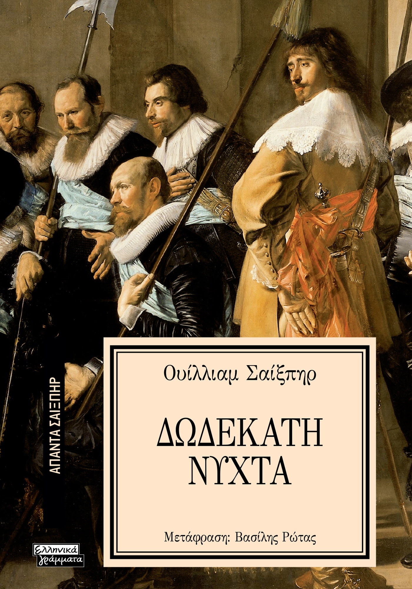 ΑΠΑΝΤΑ ΣΑΙΞΠΗΡ 20: ΔΩΔΕΚΑΤΗ ΝΥΧΤΑ