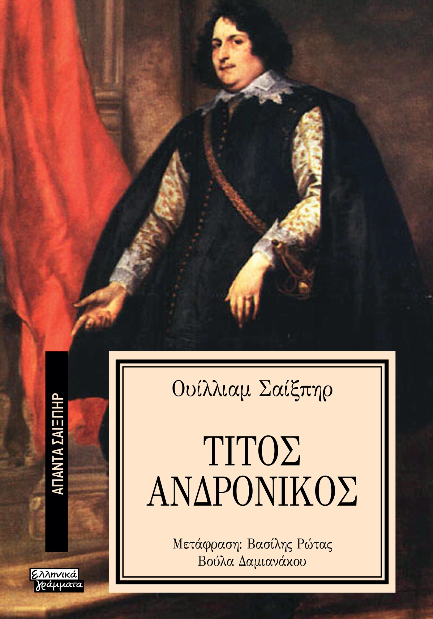 ΑΠΑΝΤΑ ΣΑΙΞΠΗΡ 21: ΤΙΤΟΣ ΑΝΔΡΟΝΙΚΟΣ