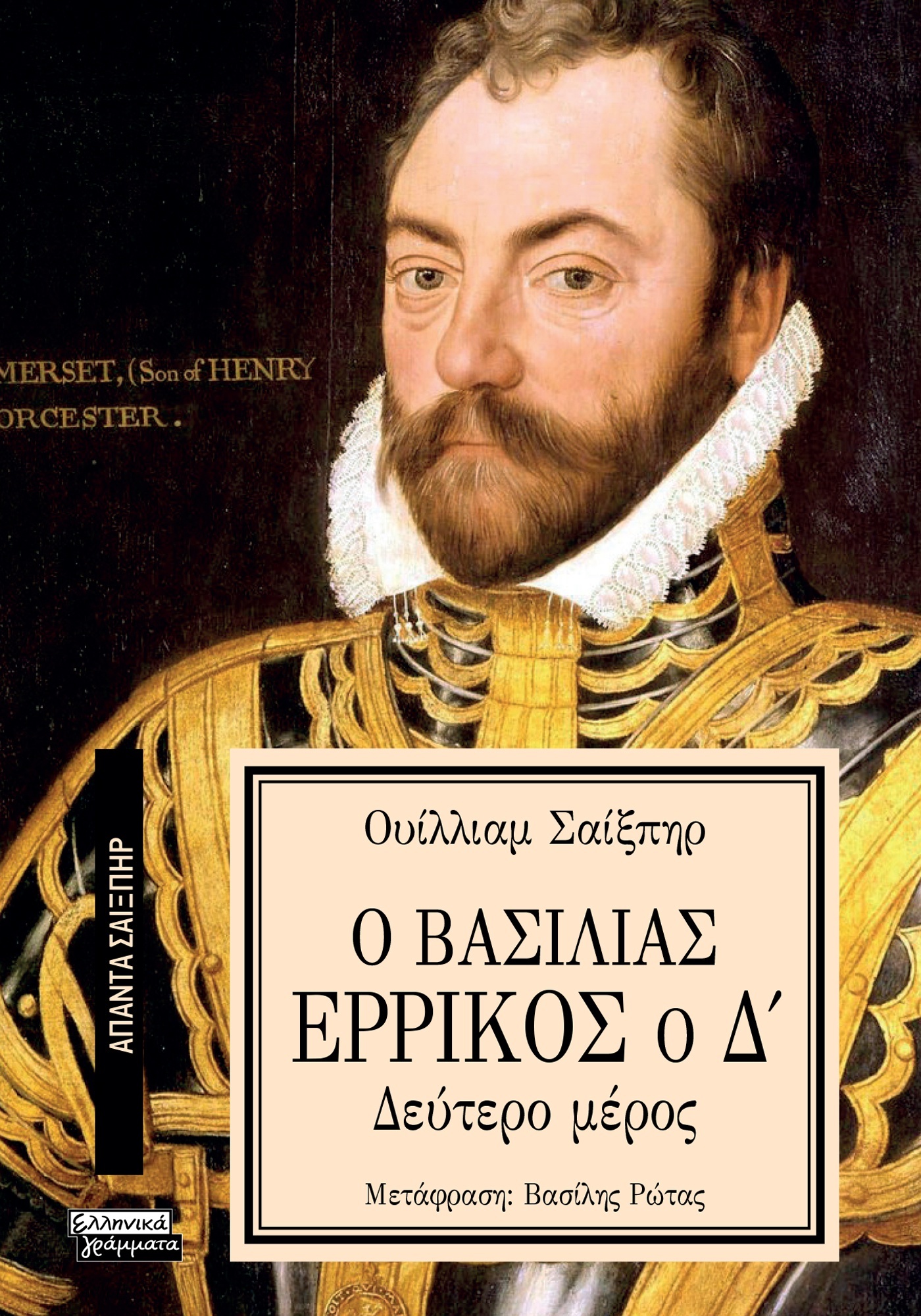 ΑΠΑΝΤΑ ΣΑΙΞΠΗΡ 3: Ο ΒΑΣΙΛΙΑΣ ΕΡΡΙΚΟΣ Ο Δ (2Ο ΜΕΡΟΣ)