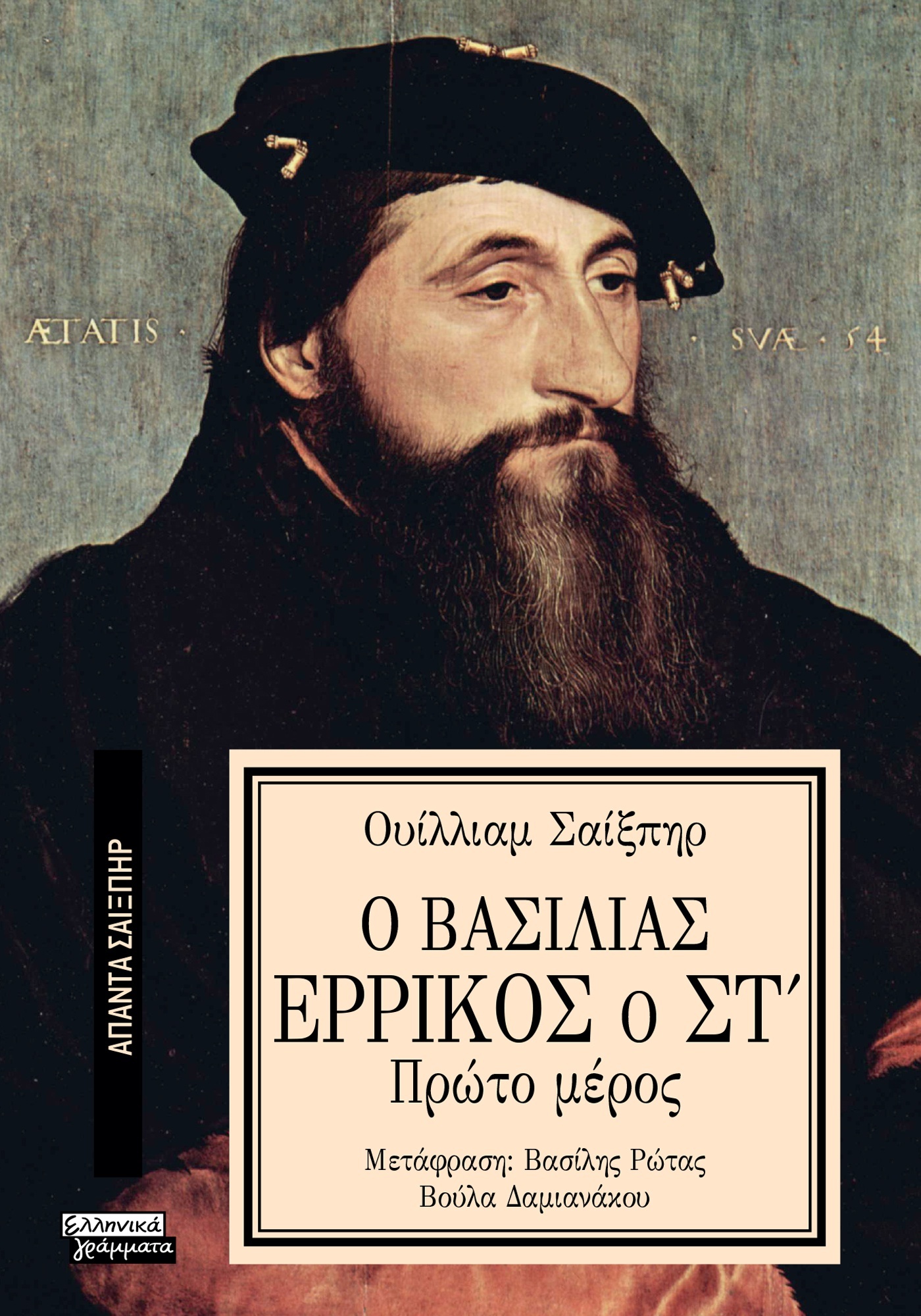 ΑΠΑΝΤΑ ΣΑΙΞΠΗΡ 35: Ο ΒΑΣΙΛΙΑΣ ΕΡΡΙΚΟΣ Ο ΣΤ' (1ο μέρος)