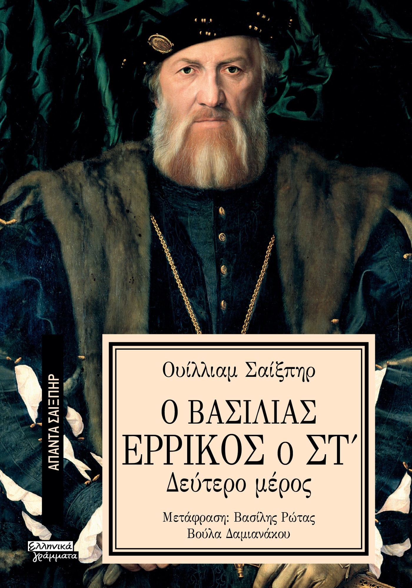 ΑΠΑΝΤΑ ΣΑΙΞΠΗΡ 36: Ο ΒΑΣΙΛΙΑΣ ΕΡΡΙΚΟΣ Ο ΣΤ' (2Ο ΜΕΡΟΣ)