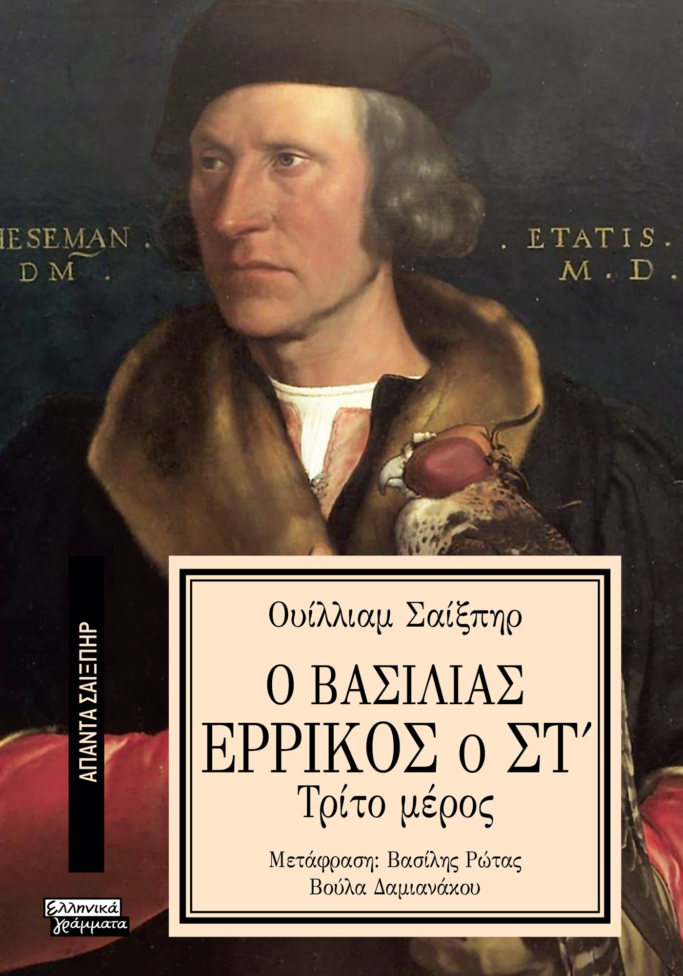 ΑΠΑΝΤΑ ΣΑΙΞΠΗΡ 37: Ο ΒΑΣΙΛΙΑΣ ΕΡΡΙΚΟΣ Ο ΣΤ (3Ο ΜΕΡΟΣ)