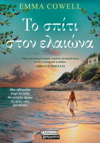 ΤΟ ΣΠΙΤΙ ΣΤΟΝ ΕΛΑΙΩΝΑ