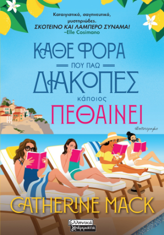 ΚΆΘΕ ΦΟΡΑ ΠΟΥ ΠΗΓΑΙΝΩ ΔΙΑΚΟΠΕΣ ΚΑΠΟΙΟΣ ΠΕΘΑΙΝΕΙ