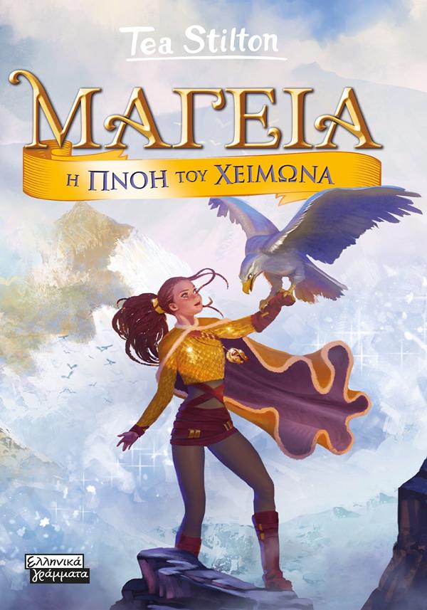 ΜΑΓΕΙΑ 8: Η ΠΝΟΗ ΤΟΥ ΧΕΙΜΩΝΑ