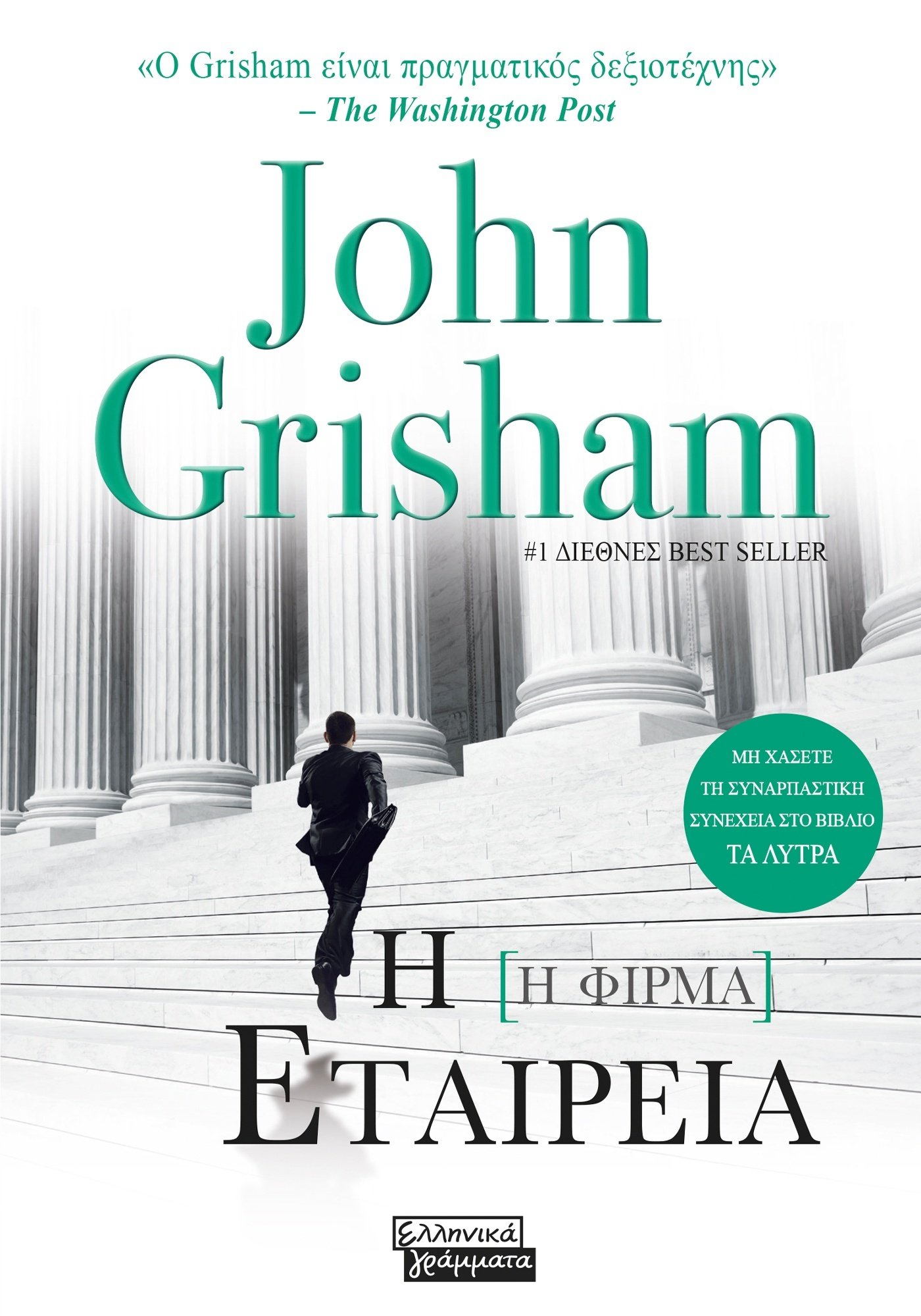 Η ΕΤΑΙΡΕΙΑ