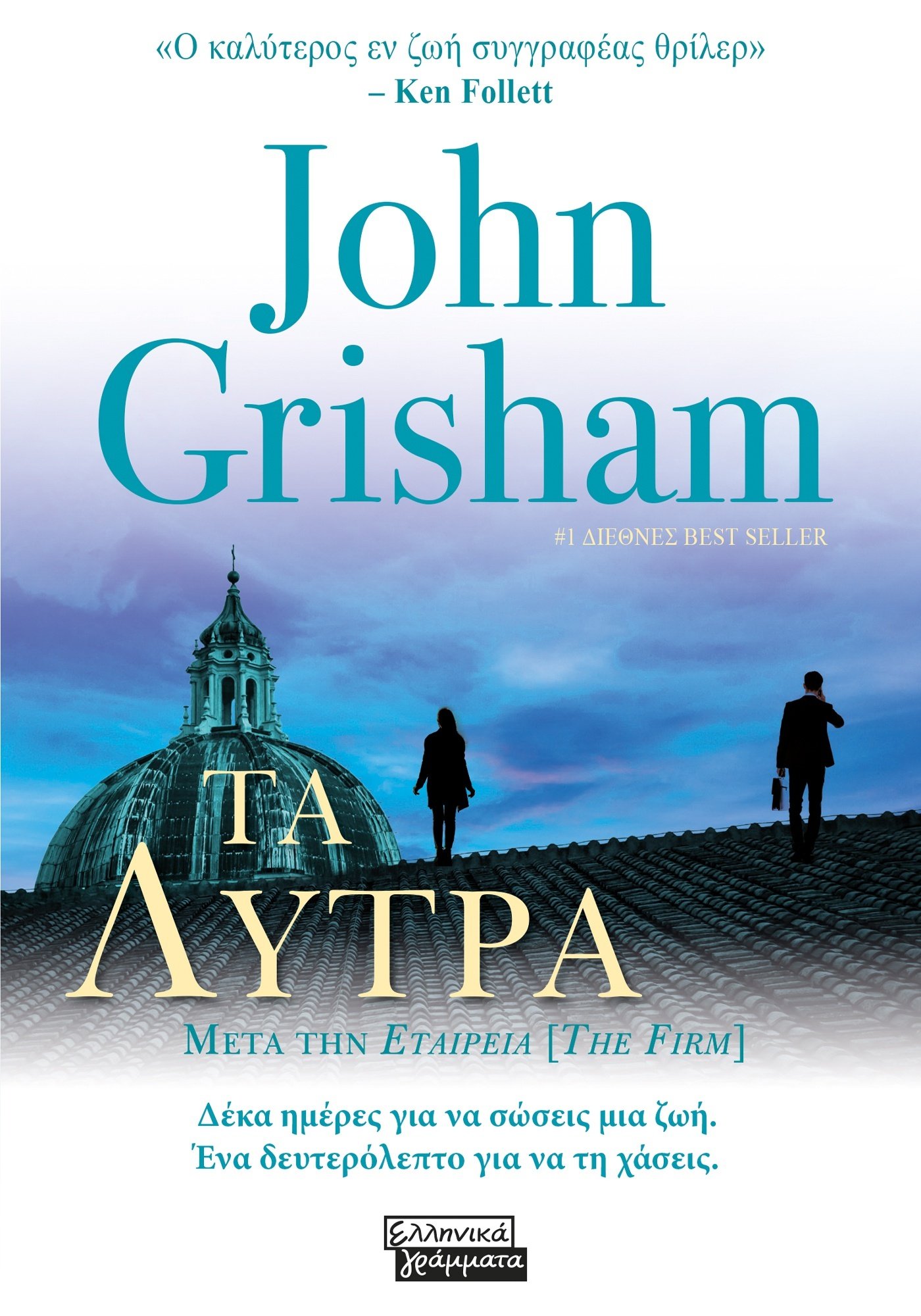 ΤΑ ΛΥΤΡΑ