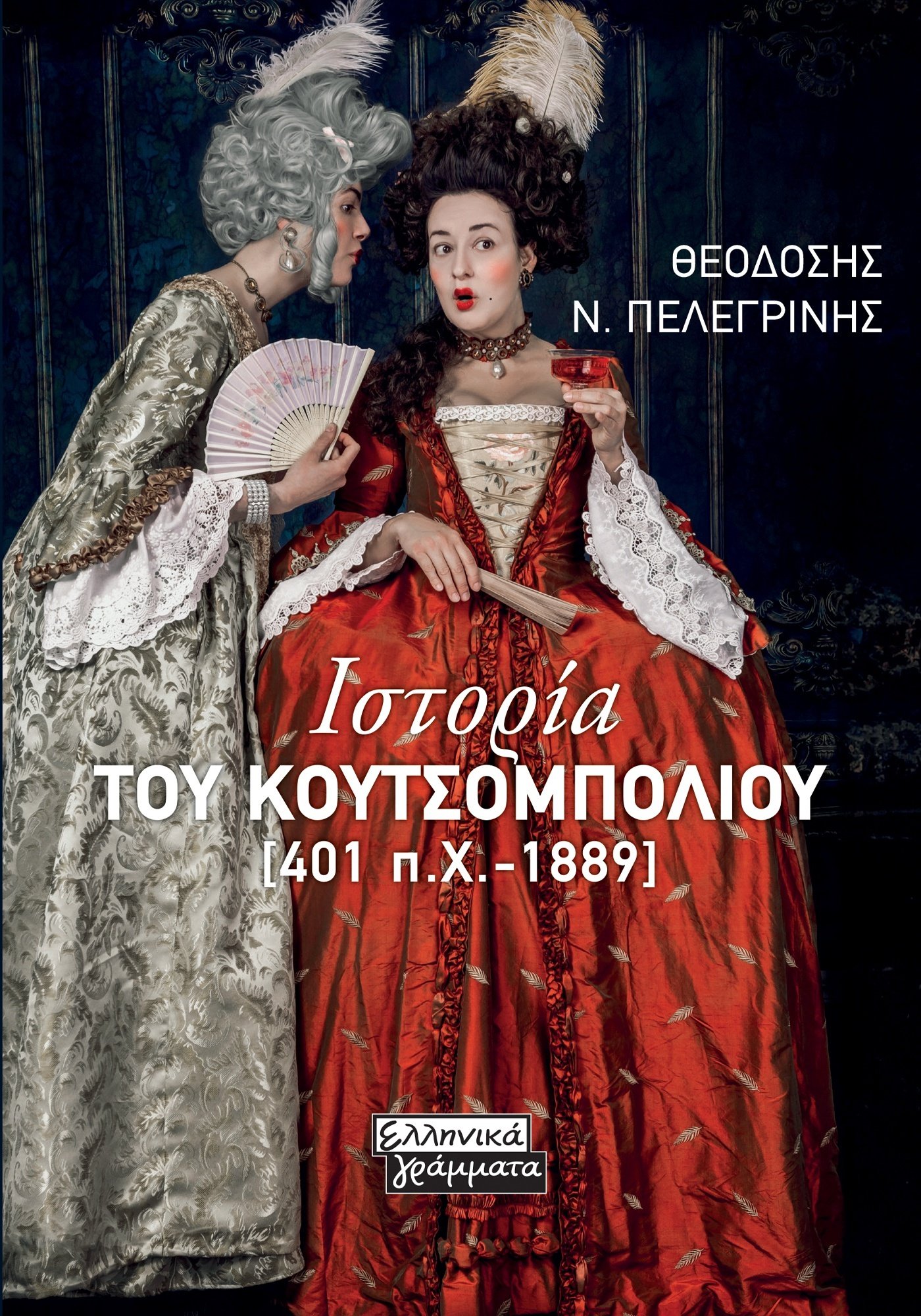 ΙΣΤΟΡΙΑ ΤΟΥ ΚΟΥΤΣΟΜΠΟΛΙΟΥ [401 Π.Χ.-1889]
