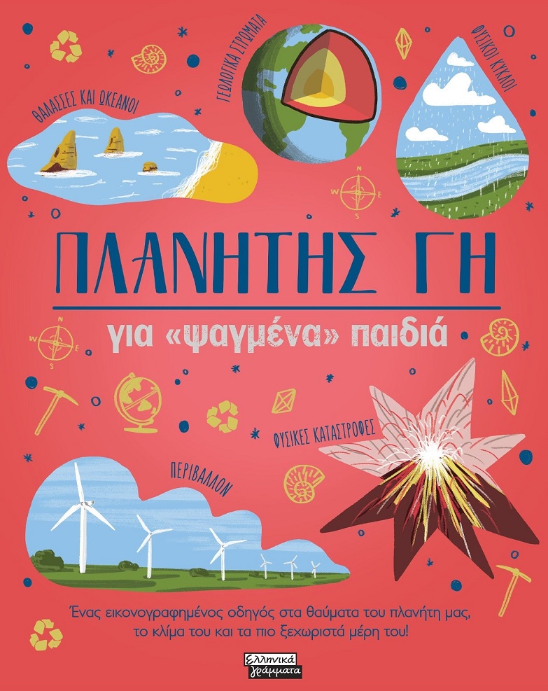 ΠΛΑΝΗΤΗΣ ΓΗ ΓΙΑ «ΨΑΓΜΕΝΑ» ΠΑΙΔΙΑ ΕΝΑΣ ΕΙΚΟΝΟΓΡΑΦΗΜΕΝΟΣ ΟΔΗΓΟΣ ΣΤΑ ΘΑΥΜΑΤΑ ΤΟΥ ΠΛΑΝΗΤΗ ΜΑΣ, ΤΟ ΚΛΙΜΑ ΤΟΥ ΚΑΙ ΤΑ ΠΙΟ ΞΕΧΩΡΙΣΤΑ ΜΕΡΗ ΤΟΥ!