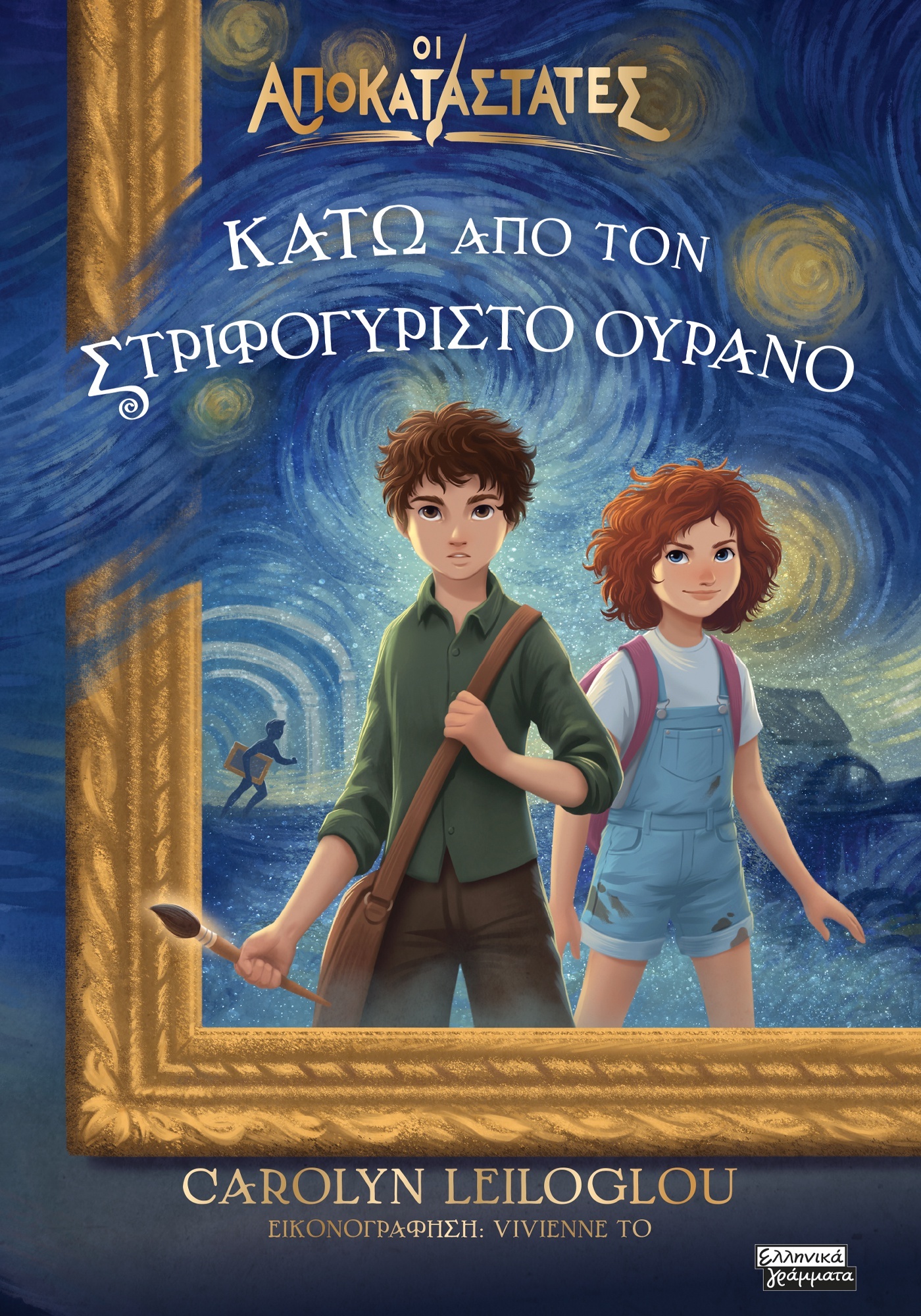 ΚΑΤΩ ΑΠΟ ΤΟΝ ΣΤΡΙΦΟΓΥΡΙΣΤΟ ΟΥΡΑΝΟ