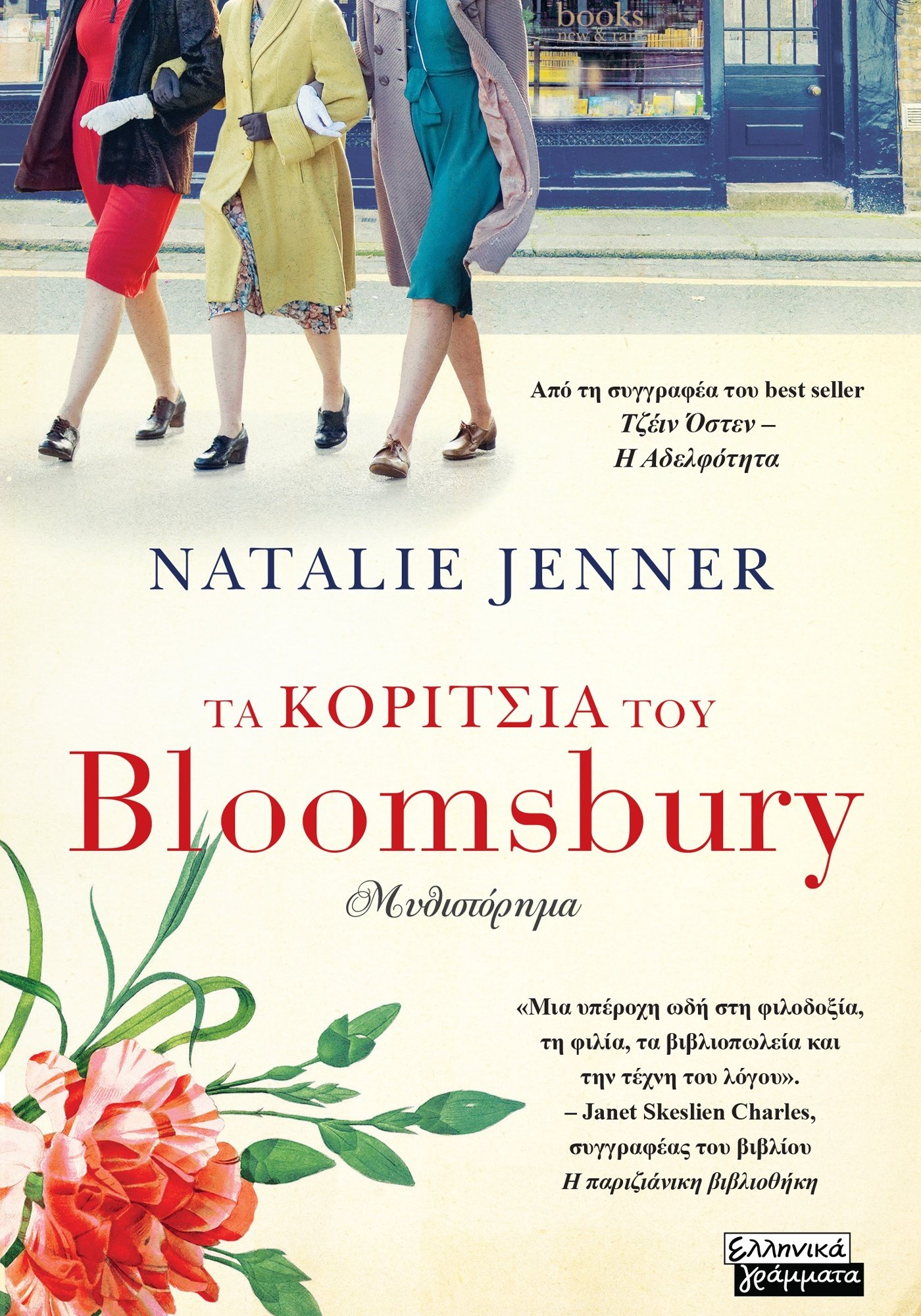 ΤΑ ΚΟΡΙΤΣΙΑ ΤΟΥ BLOOMSBURY