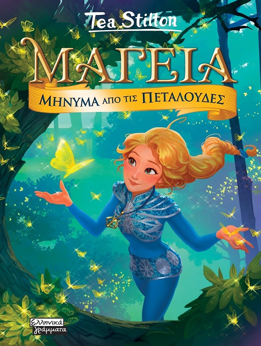 ΜΑΓΕΙΑ 10-ΜΗΝΥΜΑ ΑΠΌ ΤΙΣ ΠΕΤΑΛΟΥΔΕΣ