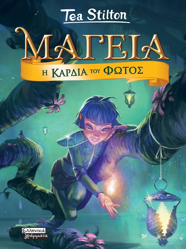 ΜΑΓΕΙΑ 9- Η ΚΑΡΔΙΑ ΤΟΥ ΦΩΤΟΣ