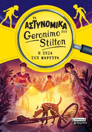 ΤΑ ΑΣΤΥΝΟΜΙΚΑ ΤΟΥ GERONIMO STILTON: Η ΣΚΙΑ ΤΟΥ ΜΑΡΤΥΡΑ