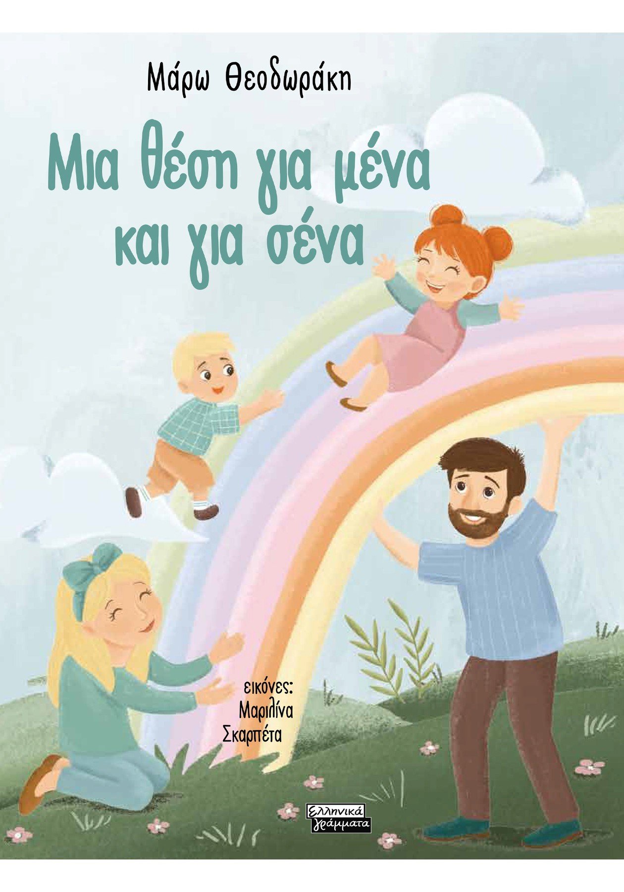 ΜΙΑ ΘΕΣΗ ΓΙΑ ΜΕΝΑ ΚΑΙ ΓΙΑ ΣΕΝΑ