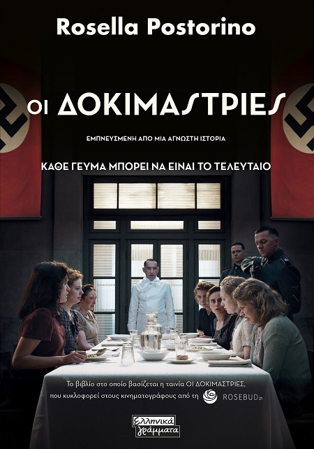 ΟΙ ΔΟΚΙΜΑΣΤΡΙΕΣ
