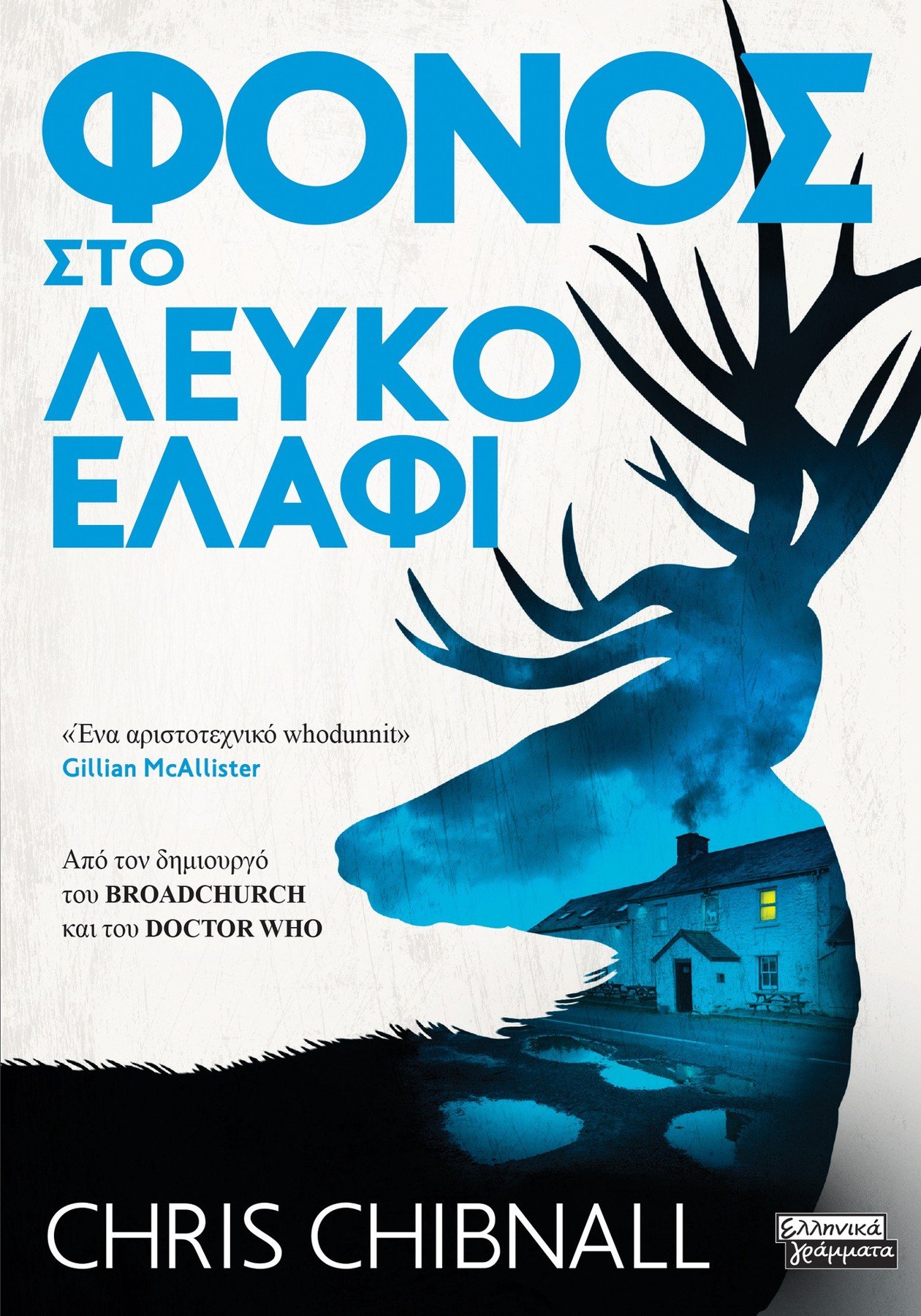 ΦΟΝΟΣ ΣΤΟ ΛΕΥΚΟ ΕΛΑΦΙ