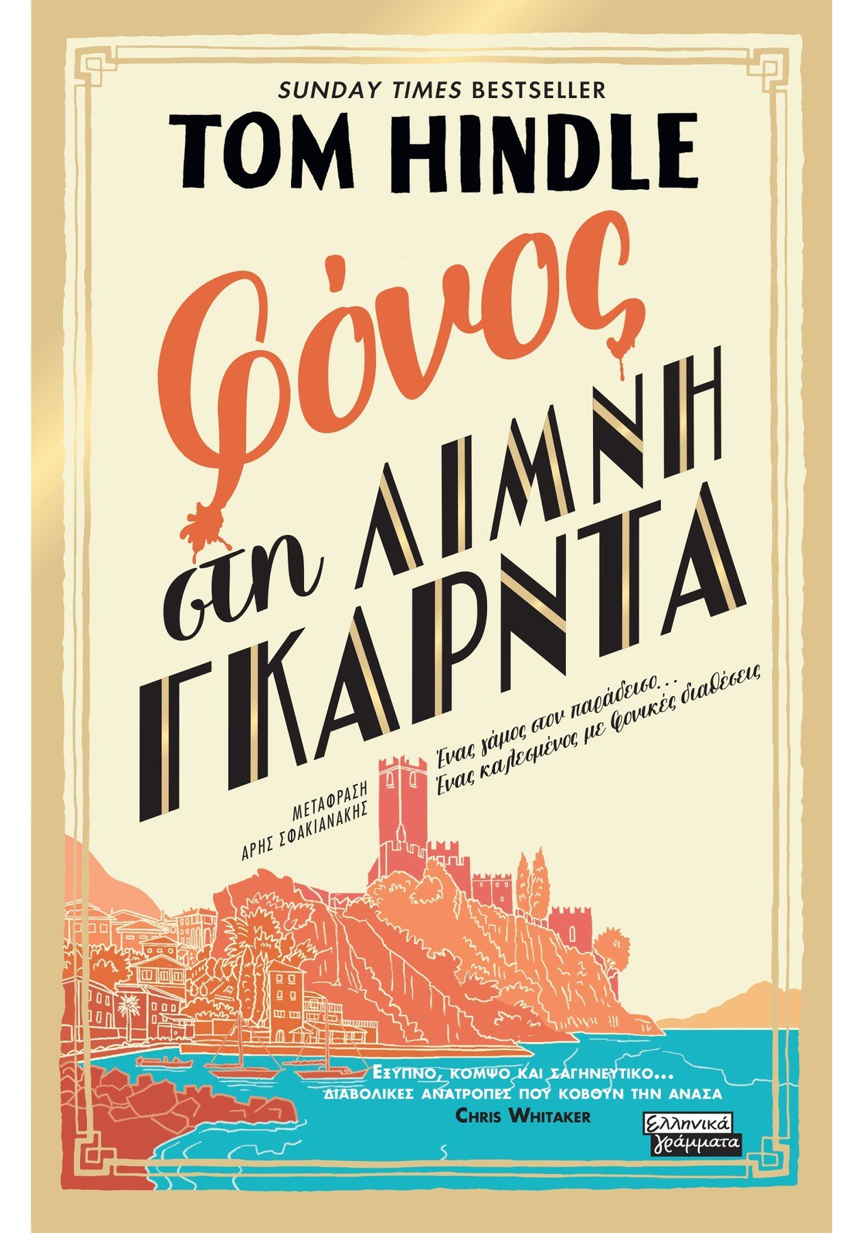 ΦΟΝΟΣ ΣΤΗ ΛΙΜΝΗ ΓΚΑΡΝΤΑ