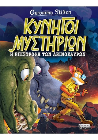 ΚΥΝΗΓΟΙ ΜΥΣΤΗΡΙΩΝ: Η ΕΠΙΣΤΡΟΦΗ ΤΩΝ ΔΕΙΝΟΣΑΥΡΩΝ