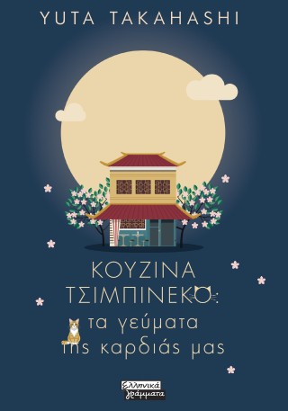 ΚΟΥΖΙΝΑ ΤΣΙΜΠΙΝΕΚΟ