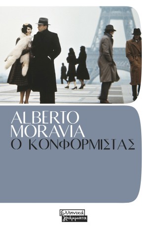 Ο ΚΟΝΦΟΡΜΙΣΤΑΣ