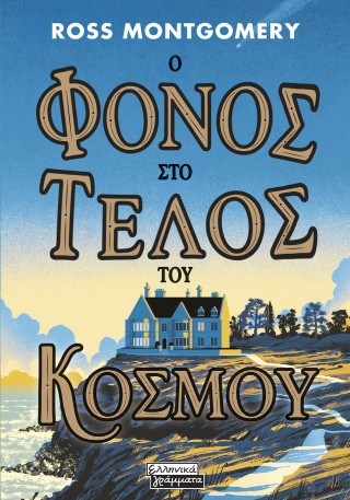 Ο ΦΟΝΟΣ ΣΤΟ ΤΕΛΟΣ ΤΟΥ ΚΟΣΜΟΥ